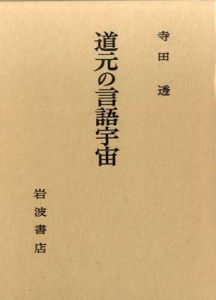 道元の言語宇宙/寺田透