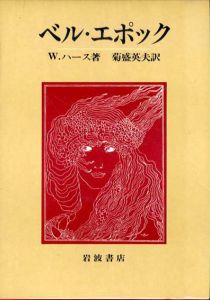 ベル・エポック/Ｗ・ハース　菊盛英夫訳