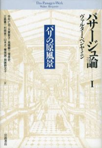 パサージュ論　全5巻揃/ヴァルター・ベンヤミン　今村仁司他訳