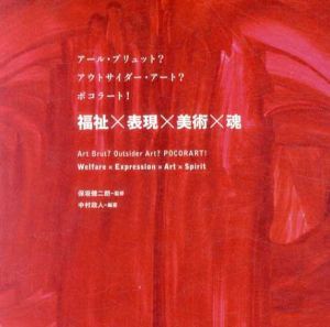アール・ブリュット？アウトサイダー・アート？ ポコラート！　福祉×表現×美術×魂/3331 Arts Chiyoda/中村政人編　保坂健二朗監
