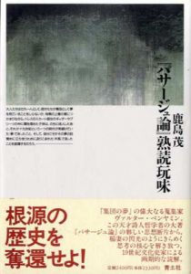 「パサージュ論」熟読玩味/鹿島茂