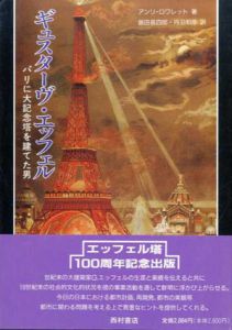 ギュスターヴ・エッフェル　パリに大記念塔を建てた男/アンリ・ロワレット　飯田喜四郎/丹羽和彦訳