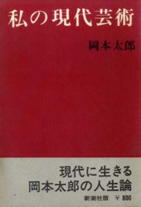 私の現代芸術/岡本太郎のサムネール