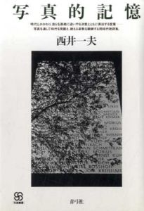 写真的記憶/西井一夫