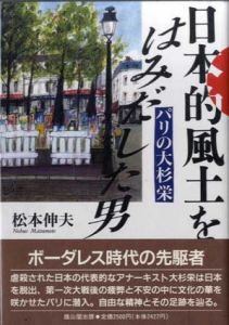 日本的風土をはみだした男　パリの大杉栄/松本伸夫