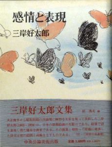 感情と表現　新装普及版/三岸好太郎
