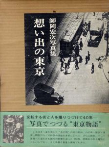 師岡宏次写真集　想い出の東京/師岡宏次