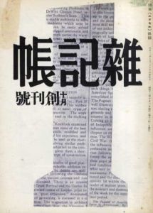 雑記帳　複刻版　全14冊揃/松本竣介編のサムネール