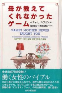 母が教えてくれなかったゲーム/ベティ・L. ハラガン　福沢恵子/水野谷悦子訳