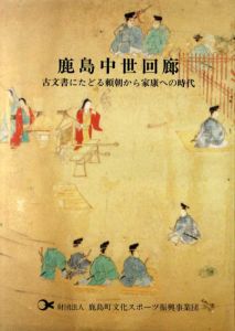 鹿島中世回廊　古文書にたどる頼朝から家康への時代/