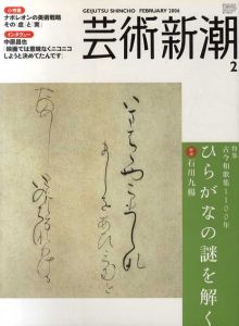 芸術新潮 2006.2　古今和歌集1100年　ひらがなの謎を解く/