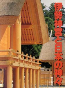 伊勢神宮と日本の神々/朝日新聞社