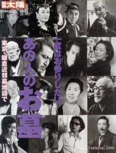 別冊太陽　一度はお参りしたい、あの人のお墓―東京・鎌倉近郊墓地詣で　日本のこころ105/岩井寛