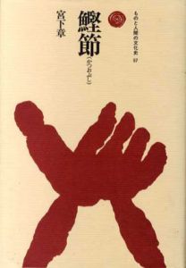 鰹節　ものと人間の文化史97/宮下章