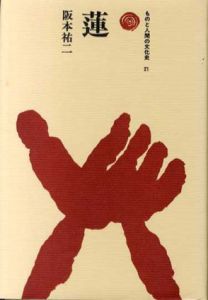 蓮　ものと人間の文化史21/阪本祐二