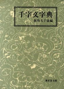 千字文字典/飯島太千雄編