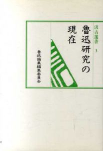 魯迅研究の現在　汲古選書3/魯迅論集編集委員会