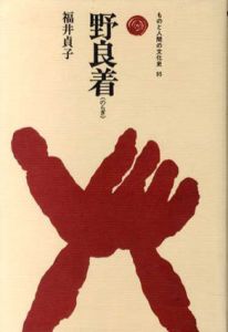 野良着　ものと人間の文化史95/福井貞子