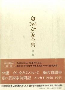 白洲正子全集1/白洲正子