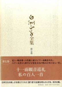 白洲正子全集7/白洲正子