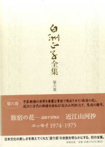 白洲正子全集6/白洲正子