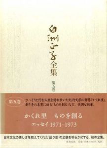 白洲正子全集5/白洲正子