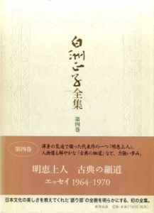 白洲正子全集4/白洲正子