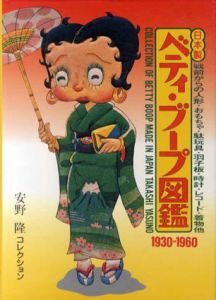 日本製ベティ・ブープ図鑑 1930-1960　安野隆コレクション/安野隆