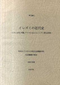 イレズミの近代史 日本、台湾、沖縄、アイヌにおけるイレズミ禁止政策　博士論文　昭和女子大学大学院生活機構学科　生活機構学専攻　2000年度/山本芳美