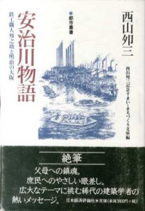 安治川物語　鉄工職人夘之助と明治の大阪/西山夘三　西山夘三記念すまいまちづくり文庫編