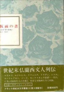 仮面の書 フランス世紀末文学叢書15/レミ・ド・グールモン　及川茂訳