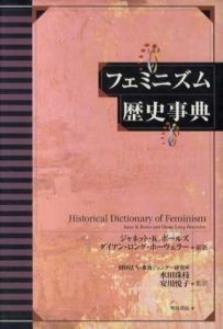 フェミニズム歴史事典/ジャネット・K. ボールズ/ダイアン・ロング・ホーヴェラー編著　水田珠枝/安川悦子監訳