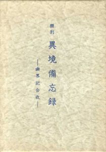 類別異境備忘録　幽界記合収/宮地水位
