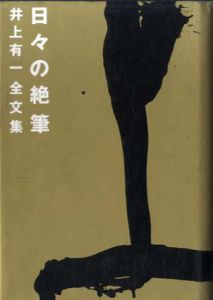 日々の絶筆　井上有一全文集/井上有一