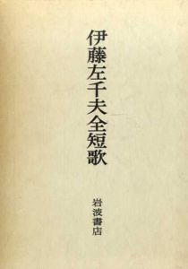 伊藤左千夫全短歌/土屋文明/山本英吉編