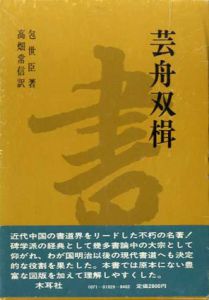 芸舟双楫/包世臣　高畑常信訳