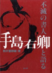 不滅の書人　手島右卿と語る/駒井鵞静