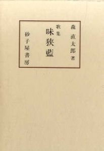 歌集　味狭藍/森直太郎