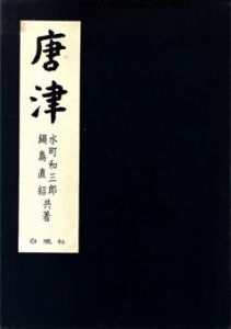 唐津　/水町和三郎　鍋島直紹のサムネール