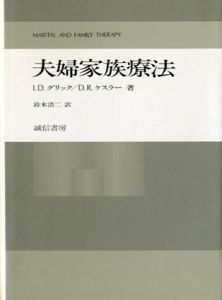 夫婦家族療法/I．D．グリック/D．R．ケスラー　鈴木浩二訳