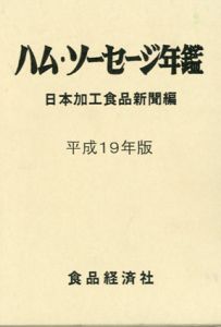 ハム・ソーセージ年鑑　平成19年度版/日本食品経済社編