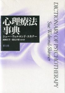 心理療法事典/シュー・ウォルロンド=スキナー　森岡正芳/藤見幸雄訳