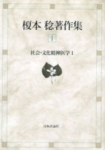 榎本稔著作集　全3冊揃/榎本稔