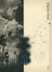 二都　君野隆久詩集/君野隆久