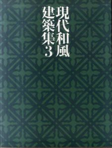 現代和風建築集3　近代の数奇/大橋富夫写真