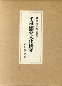平泉建築文化研究/藤島亥治郎