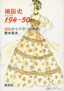 風俗史からみた194-50年代　混乱から平常への時代/青木英夫