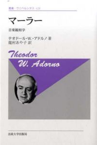 マーラー（新装版）音楽観相学　叢書・ウニベルシタス/テオドール・W・アドルノ　龍村あや子訳