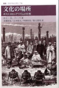 文化の場所（新装版）ポストコロニアリズムの位相　叢書・ウニベルシタス/ホミ・K・バーバ　本橋哲也/正木恒夫/外岡尚美/阪元留美訳