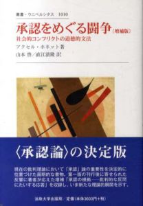 承認をめぐる闘争（増補版）社会的コンフリクトの道徳的文法　叢書・ウニベルシタス/アクセル・ホネット　山本啓/直江清隆訳